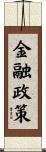 金融政策 Scroll