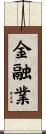 金融業 Scroll