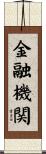 金融機関 Scroll