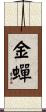 金蟬 Scroll