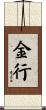 金行 Scroll