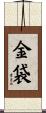 金袋 Scroll