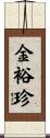金裕珍 Scroll
