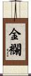 金襴 Scroll