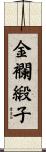 金襴緞子 Scroll