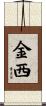 金西 Scroll