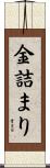金詰まり Scroll