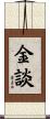 金談 Scroll