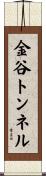 金谷トンネル Scroll