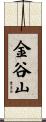 金谷山 Scroll