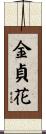 金貞花 Scroll