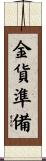 金貨準備 Scroll