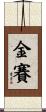 Kinsey Scroll