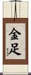 金足 Scroll