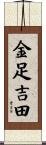 金足吉田 Scroll