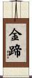 金蹄 Scroll