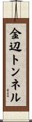 金辺トンネル Scroll