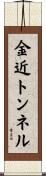 金近トンネル Scroll