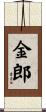 金郎 Scroll