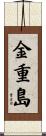 金重島 Scroll