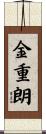 金重朗 Scroll