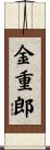 金重郎 Scroll