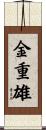 金重雄 Scroll