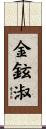 金鉉淑 Scroll