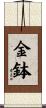 金鉢 Scroll