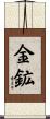 金鉱 Scroll