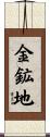 金鉱地 Scroll
