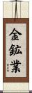 金鉱業 Scroll