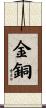 金銅 Scroll