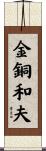 金銅和夫 Scroll
