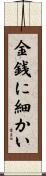 金銭に細かい Scroll