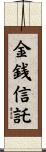 金銭信託 Scroll