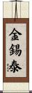 金錫泰 Scroll