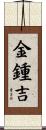 金鍾吉 Scroll