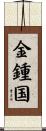 金鍾国 Scroll