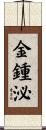金鍾泌 Scroll
