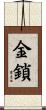金鎖 Scroll