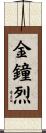 金鐘烈 Scroll