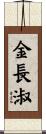 金長淑 Scroll