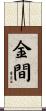 金間 Scroll