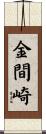 金間崎 Scroll