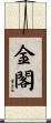 金閣 Scroll
