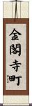 金閣寺町 Scroll