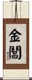金閶 Scroll