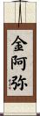 金阿弥 Scroll