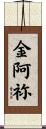 金阿祢 Scroll